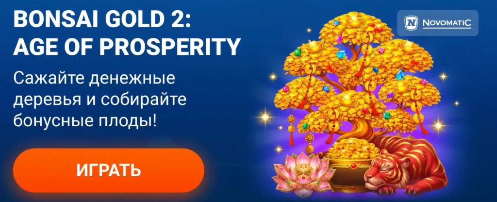 Слоты в Mostbet apk — Bonsai Gold